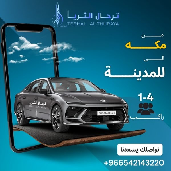سيارة سوناتا توصيل من مكه الى المدينة والعكس