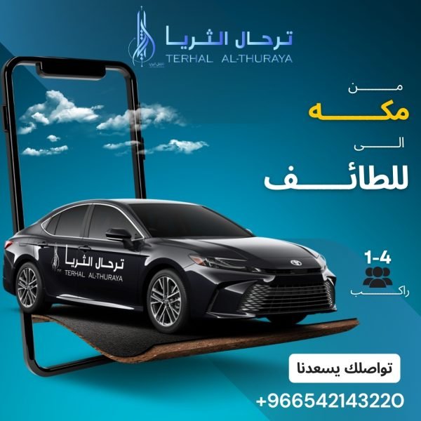 سيارة كامري توصيل من مكه الى الطائف