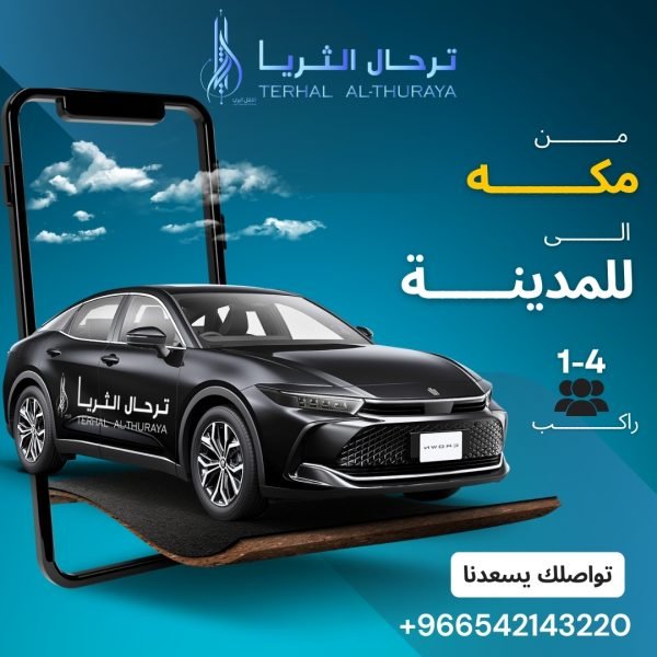سيارة كروان توصيل من مكة الى المدينة والعكس