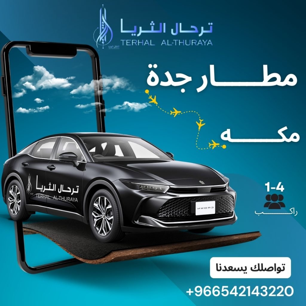 سيارة كروان توصيل من جدة الى مكة و العكس