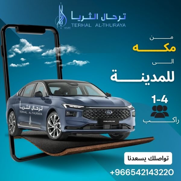 توصيل من مكة الى المدينة