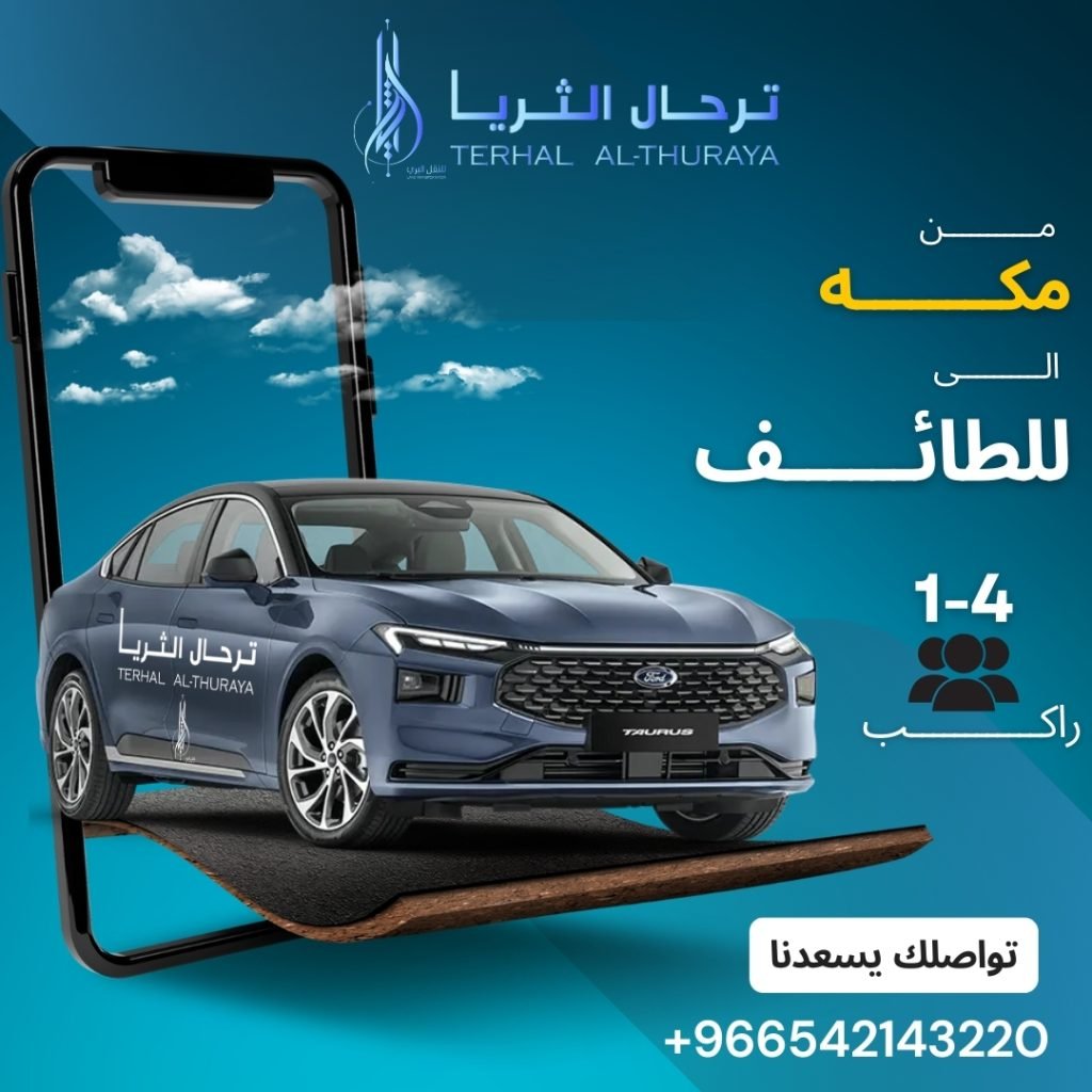 توصيل من مكة إلى الطائف