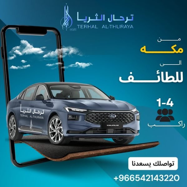 توصيل من مكة إلى الطائف