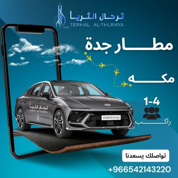 توصيل من جدة الى مكة