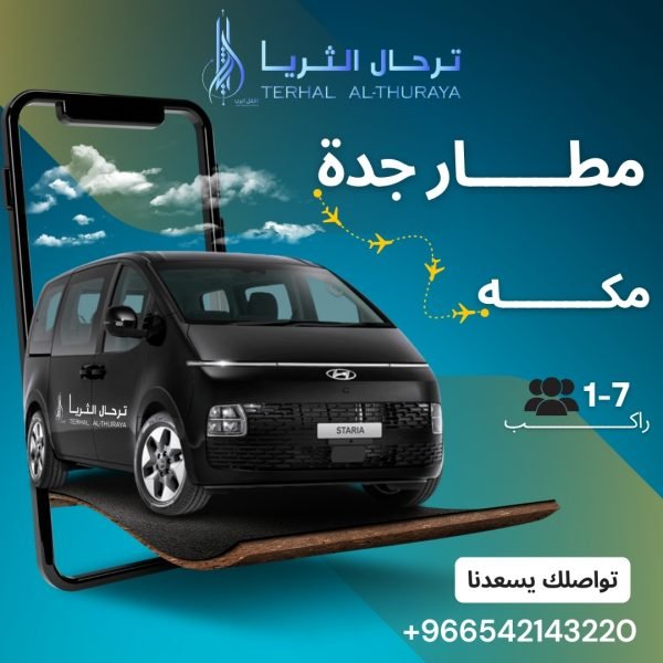 سيارة ستاريا توصيل من جدة الى مكة والعكس
