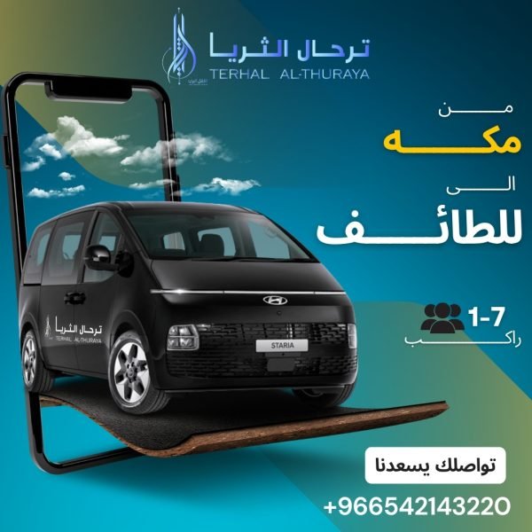 سيارة ستاريا توصيل من مكة الى الطائف والعكس