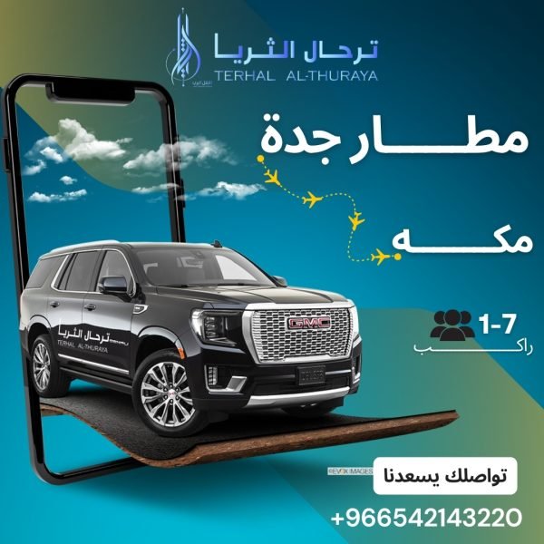 سيارة جمس توصيل من جدة الى مكه و العكس