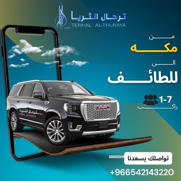 سيارة جمس توصيل من مكة الى الطائف والعكس