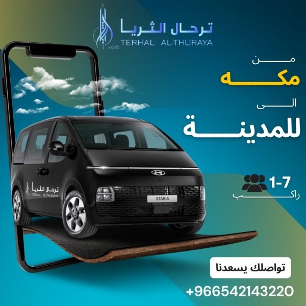سيارة ستاريا توصيل من مكه الى المدينة والعكس