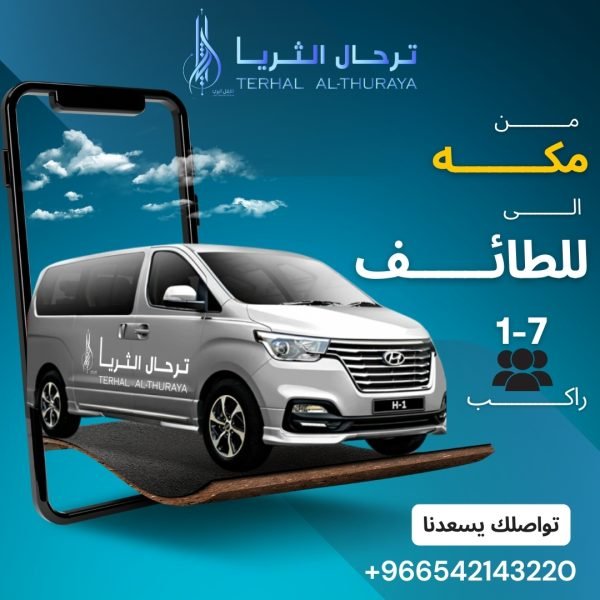 سيارة اتش وان توصيل من مكه الى الطائف والعكس