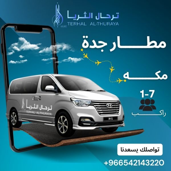 سيارة اتش وان توصيل من جدة الى مكه والعكس