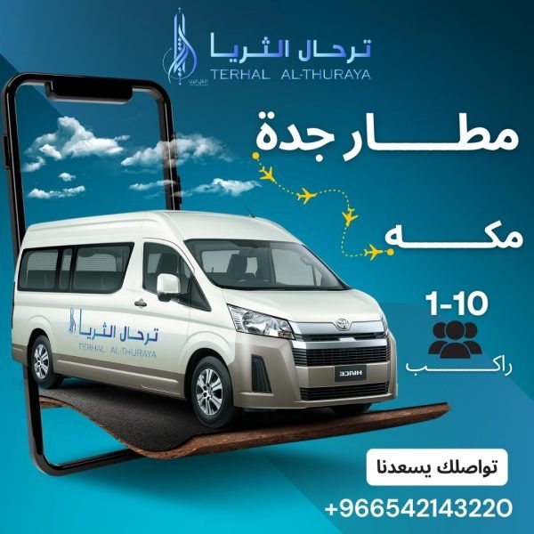 سيارة هايس توصيل من جدة الى مكه والعكس