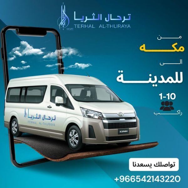 سيارة هايس توصيل من مكه الى المدينة و العكس