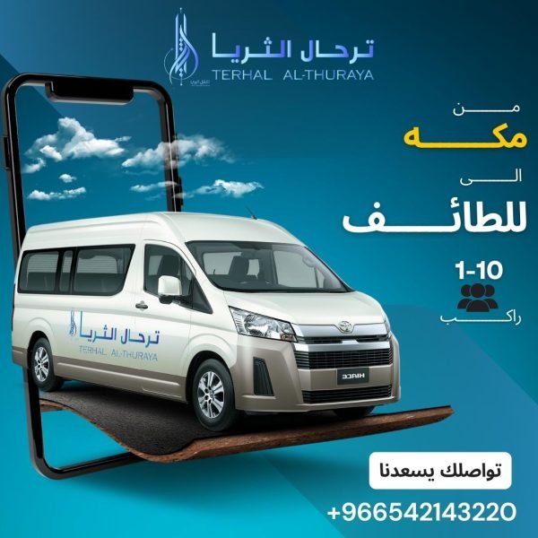 سيارة هايس توصيل من مكة إلى الطائف