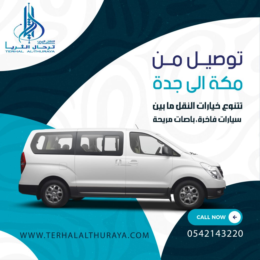 توصيل من مكة الى جدة