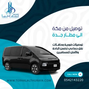 توصيل من مكة الى مطار جدة