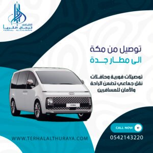 توصيل من مكة الى مطار جدة