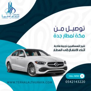 توصيل من مكة لمطار جدة