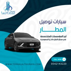 سيارات توصيل المطار