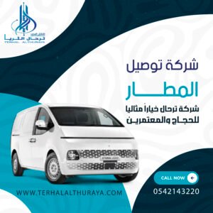 شركة توصيل المطار