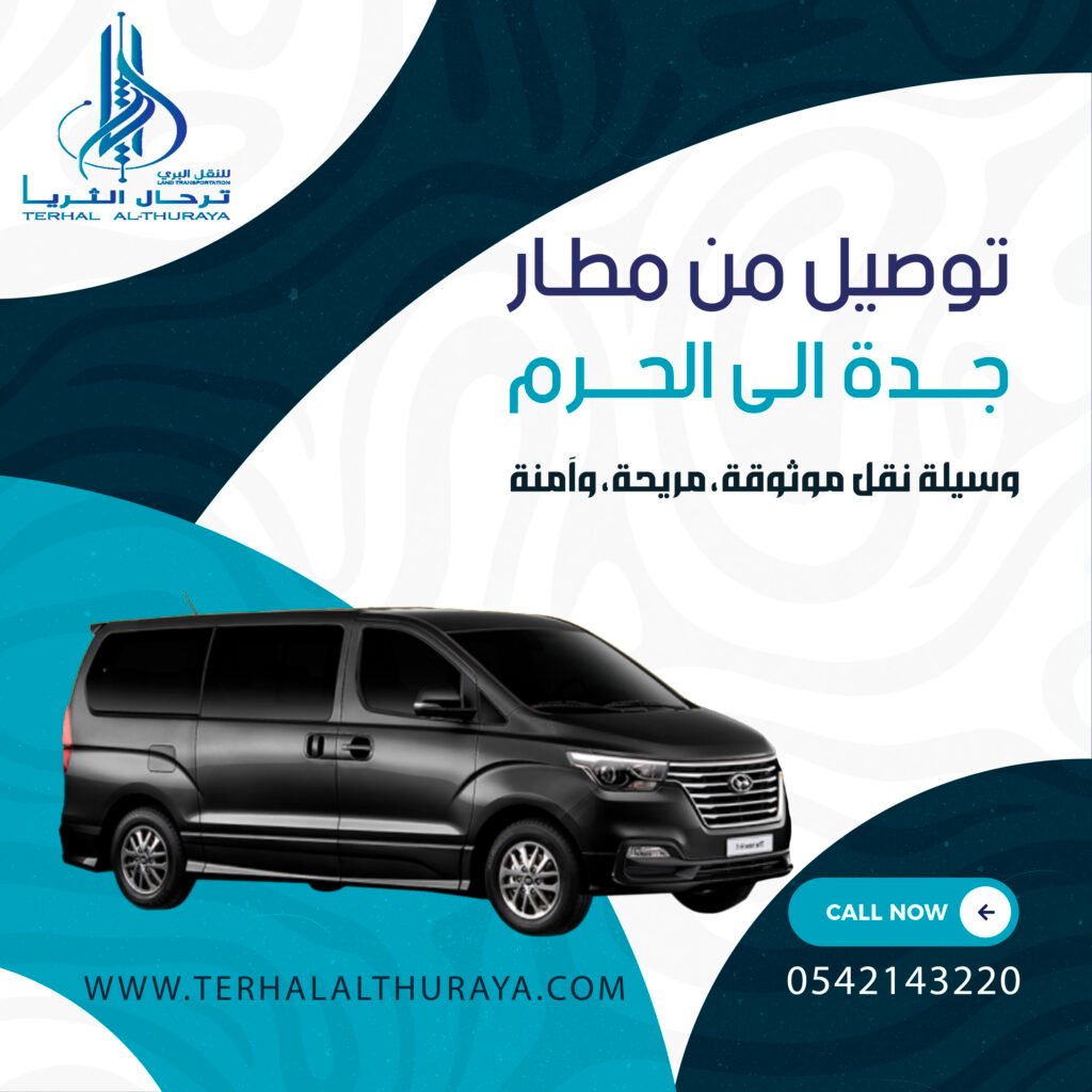 توصيل من جدة الى الحرم