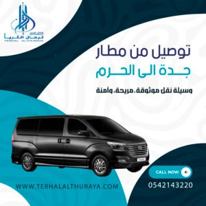 توصيل من جدة الى الحرم