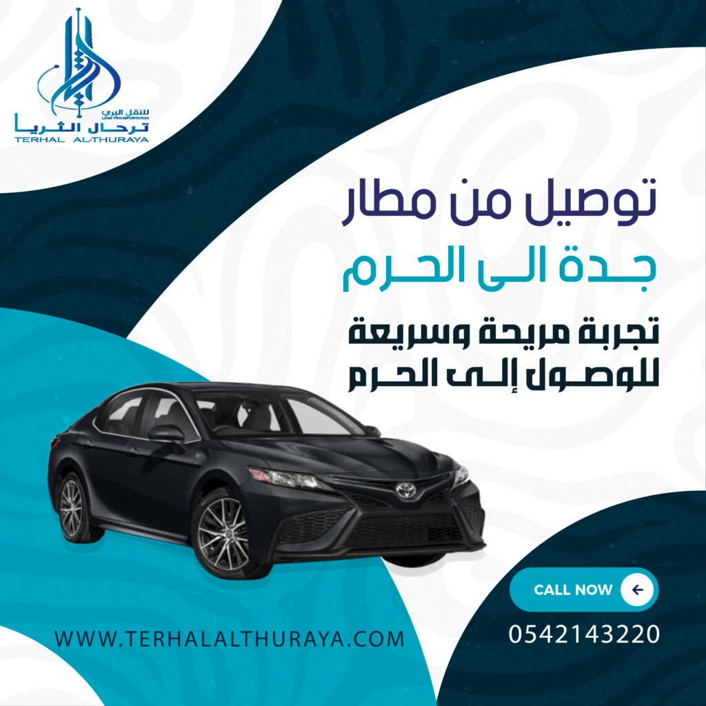 توصيل من مطار جدة الى الحرم