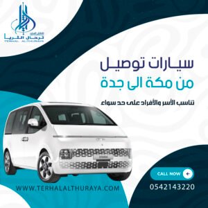 سيارات توصيل من مكة الى جدة